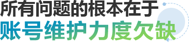 所有问题的根本在于账户结构不合理